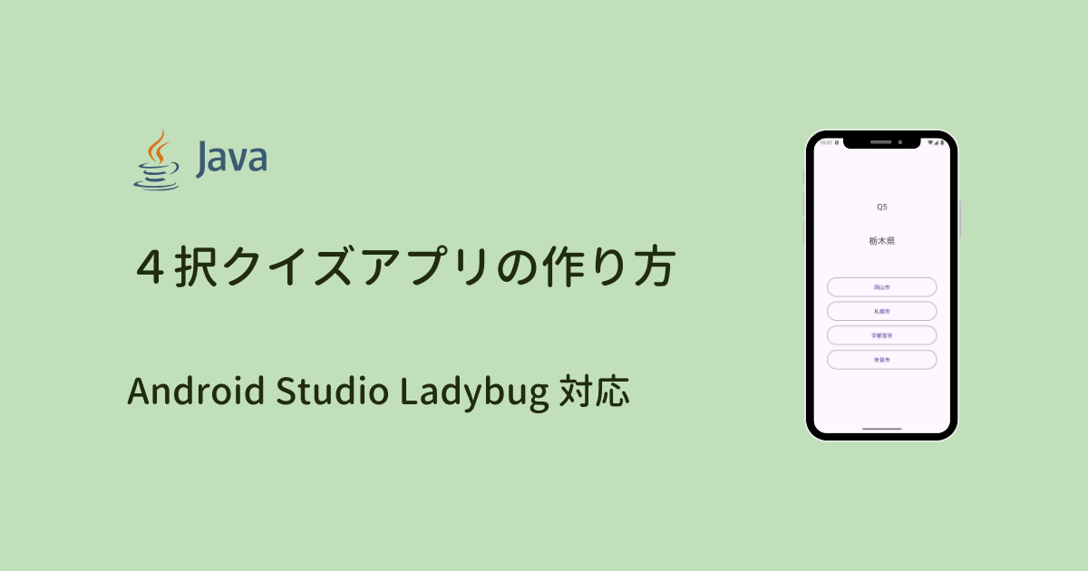 【必ず完成できる】Android Studio４択クイズアプリ開発講座