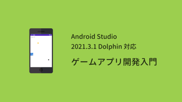 【作って学べる】Android Studio ゲームアプリ開発入門