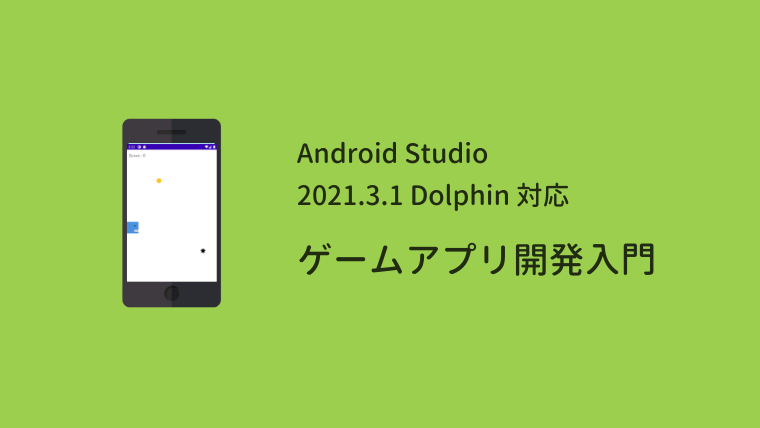 作って学べる Android Studio ゲームアプリ開発入門