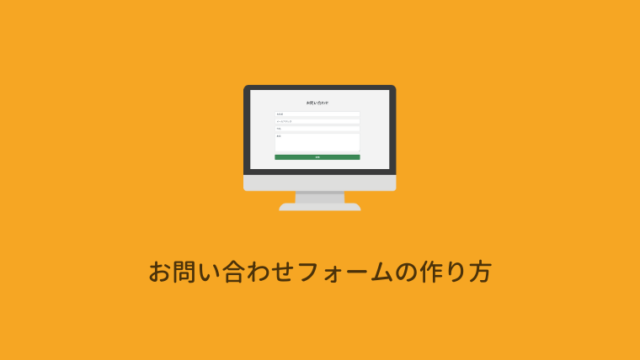 【PHP】コンタクトフォームの作り方