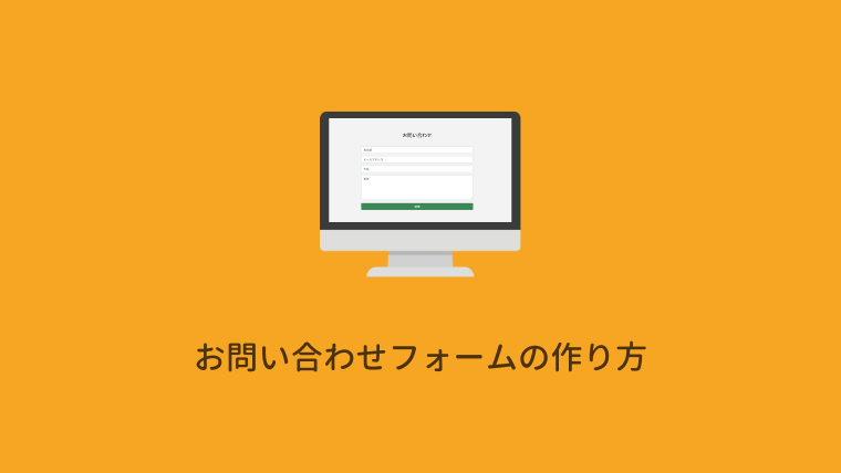 【PHP】コンタクトフォームの作り方