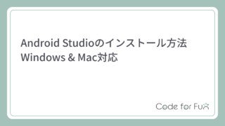 【2024年最新版】Android Studio のインストール方法（Windows＆Mac対応）