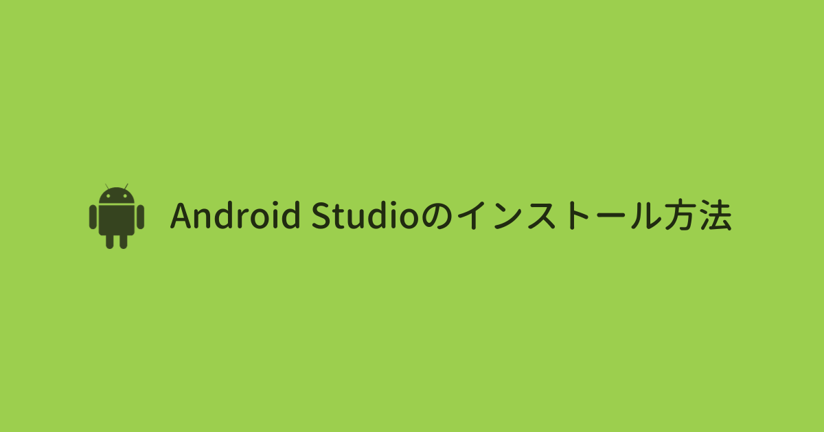 【2024年版】Android Studio のインストール方法（Windows＆Mac対応）