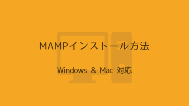 MAMPのインストール方法（Windows & Mac対応）