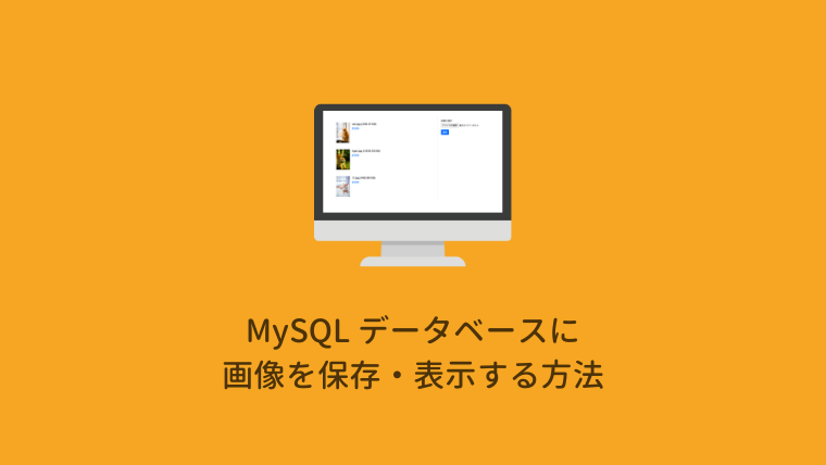 Php Mysql データベースに画像ファイルを保存 表示する方法