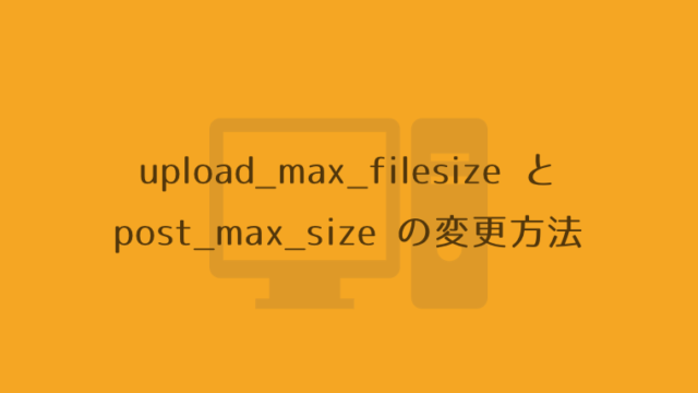 【PHP・MySQL】データベースに画像が登録できない？upload_max_filesize と post_max_size の変更方法