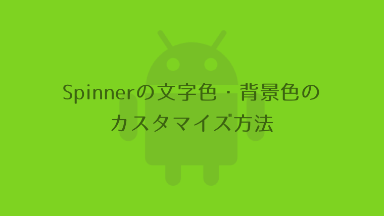 Android Studio Spinner スピナーの文字色 背景色のカスタマイズ方法