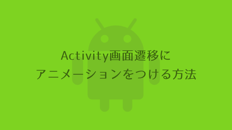 Android Studio Activity 画面遷移にアニメーションをつける方法