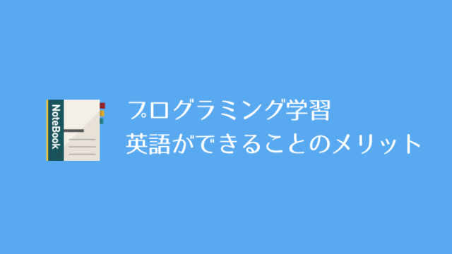 プログラミング学習 英語ができることのメリット