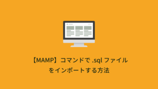 【MAMP】コマンドで .sql ファイルをインポートする方法（Windows & Mac対応）