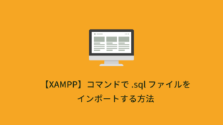 【XAMPP】コマンドで .sql ファイルをインポートする方法（Windows & Mac対応）