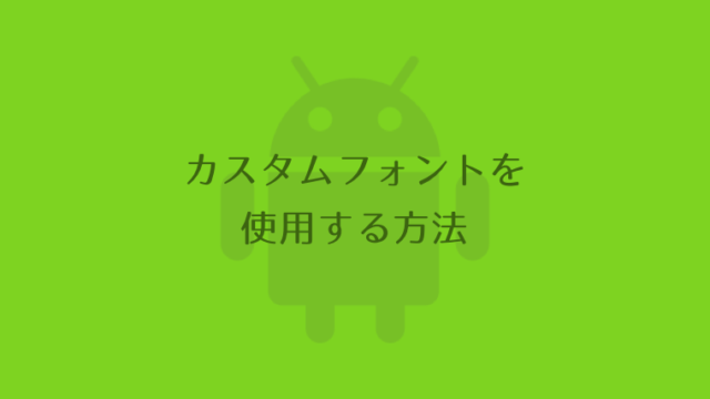 【Android Studio】カスタムフォントを使用する方法（Javaコード編）