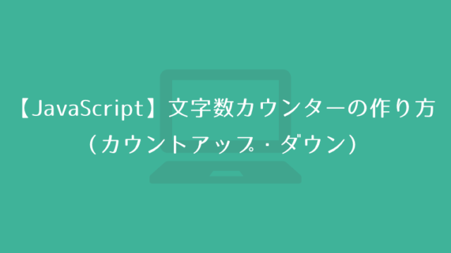 Javascript テキストエリア 文字数カウンターの作り方 カウントアップ ダウン