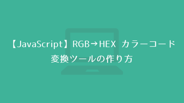 【JavaScript】input type="range"を使った RGB → HEX カラーコード変換ツールの作り方