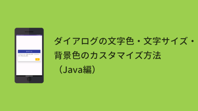 Android Studio】ダイアログの文字色・文字サイズ・背景色の 