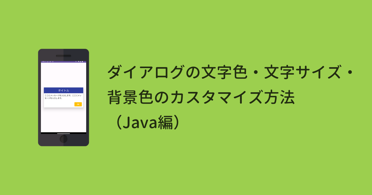 Android Studio ダイアログの文字色 文字サイズ 背景色のカスタマイズ方法 Code For Fun