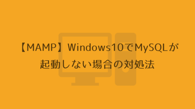 【MAMP】Windows10でMySQLが起動しない場合の対処法