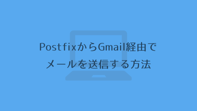 PostfixからGmail経由でメールを送信する方法