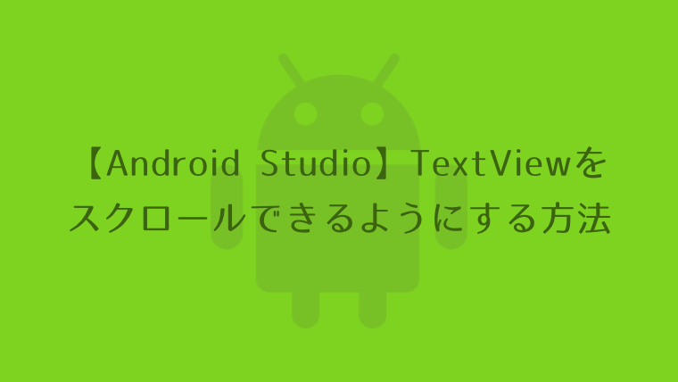 Android Studio】TextViewをスクロールできるようにする方法｜Code for Fun