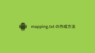 【Android Studio】mapping.txt の作成方法