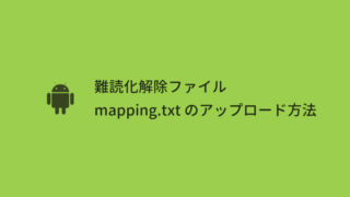 【Android Studio】難読化解除ファイル mapping.txt の場所とアップロード方法
