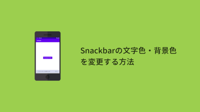 【Android Studio】Snackbar の文字色・背景色を変更する方法（Java&Kotlin対応）