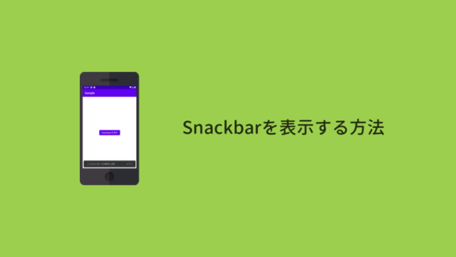 【Android Studio】Snackbarを表示する方法（Java&Kotlin対応）