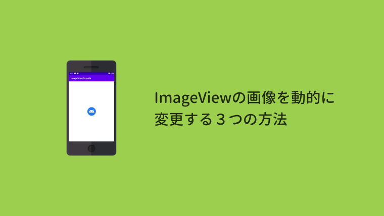 Android Studio】ImageViewの画像を動的に変更する３つの方法｜Code for Fun