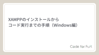 XAMPPのインストール方法