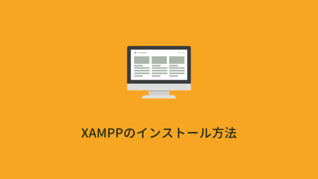 XAMPPのインストール方法