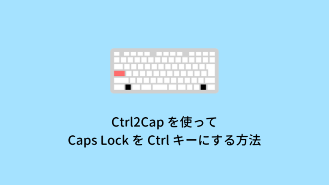 【2022年版】Ctrl2Capで「Caps Lock」を「Ctrl」キーにする方法