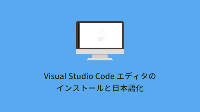 Visual Studio Code エディタのインストールと日本語化（Windows & Mac対応）