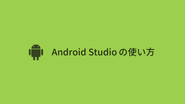 【Android Studioの使い方】新しいプロジェクトを作成する