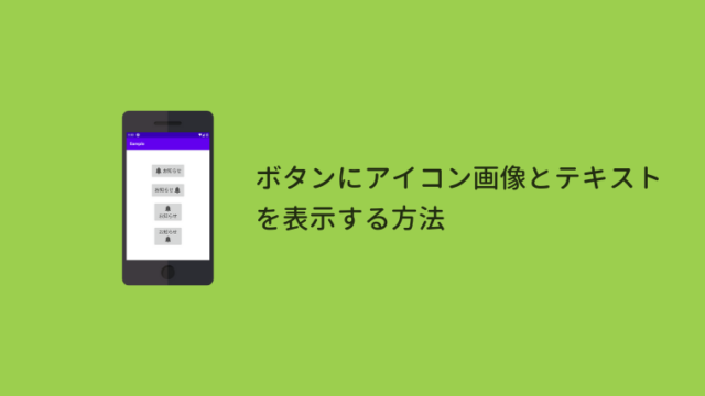 Android Studio ボタンにアイコン画像とテキストを表示する方法