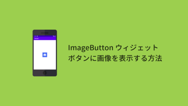 【Android Studio】ボタンに画像を表示する方法 – ImageButtonビュー