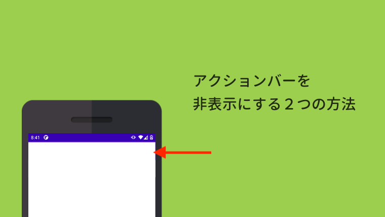 Android Studio】アクションバーを非表示にする２つの方法｜Code for Fun
