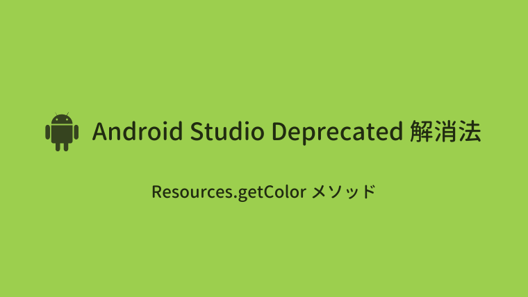 Android Studio】getColorメソッドのDeprecated解消法（Java & Kotlin対応）｜Code for Fun