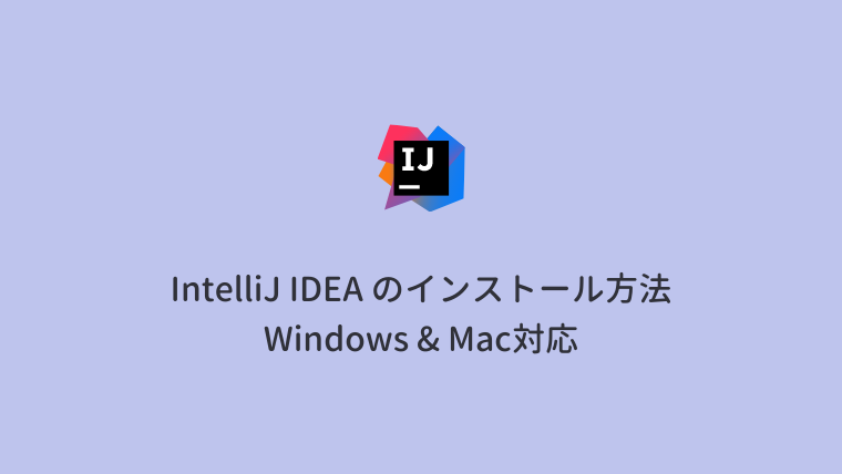 IntelliJ IDEAのインストール方法（Windows & Mac対応）