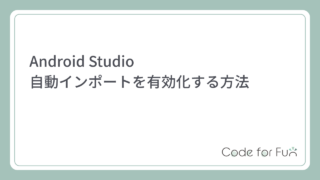 【Android Studio】自動 import を有効化する方法