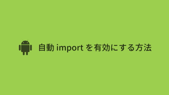 【Android Studio】自動 import を有効にする方法