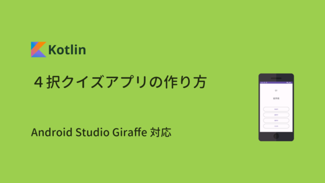 【Android Studio】Kotlinでつくる４択クイズアプリ講座