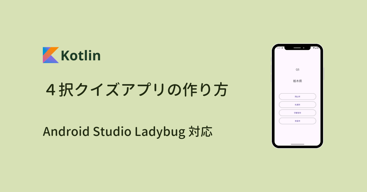 Android Studio Kotlinでつくるクイズアプリ講座 第７回 結果の表示 Code For Fun