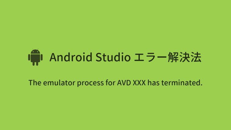 Android Studio】エミュレータが起動できない場合 The Emulator Process For Avd Xxx Has  Terminated｜Code For Fun