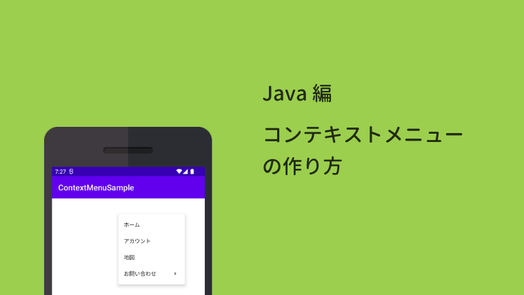 【Android Studio】コンテキストメニューの作り方 – Java編