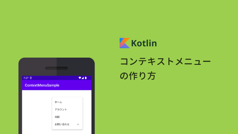【Android Studio】コンテキストメニューの作り方 – Kotlin編