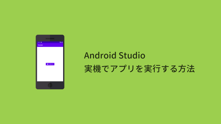 【2022年版】Android Studio 実機でアプリを実行する方法
