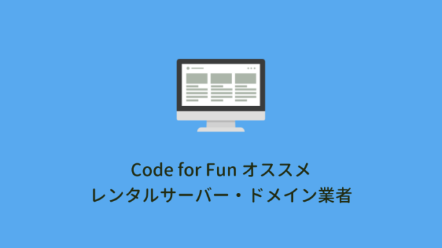 当サイトで使用しているレンタルサーバー・ドメイン業者