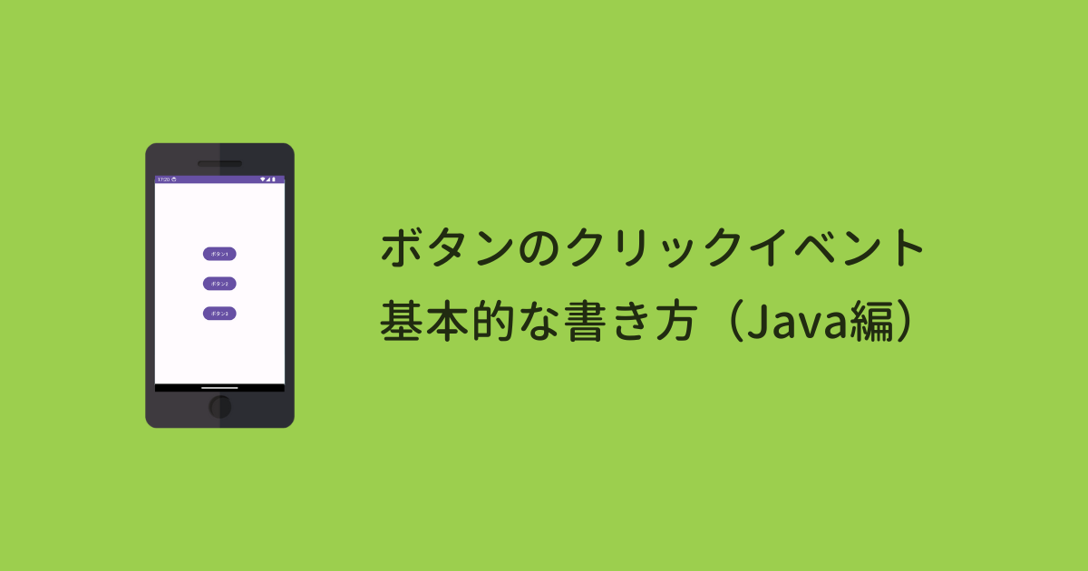 【Android Studio】ボタンのクリックイベントの書き方 – Java編