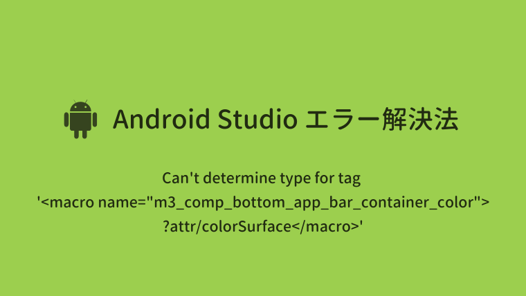 【Android Studio】エラー解決：Can’t determine type for tag '<macro name="m3_comp_bottom_app…