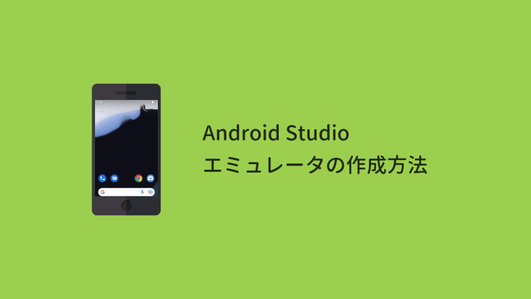 【2023年版】Android Studioエミュレータの作成方法